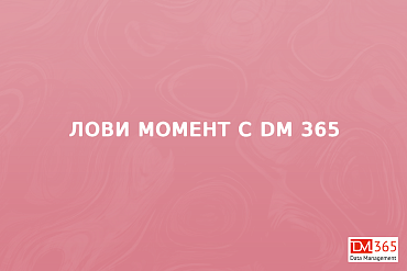Лови момент с DM 365