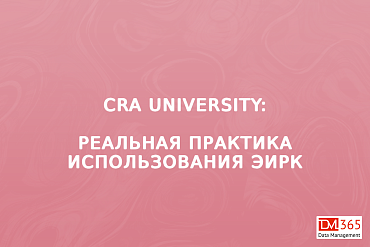 CRA University: реальная практика использования эИРК